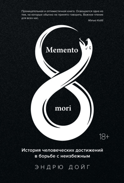 Memento mori. История человеческих достижений в борьбе с неизбежным — Эндрю Дойг