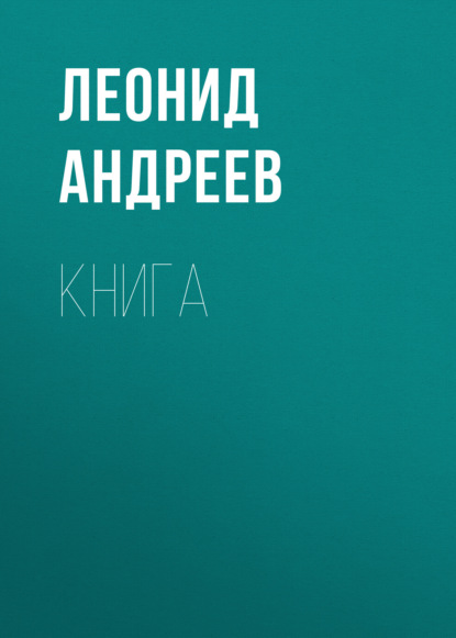 Книга - Леонид Андреев