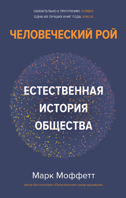 Человеческий рой. Естественная история общества - Марк Моффетт