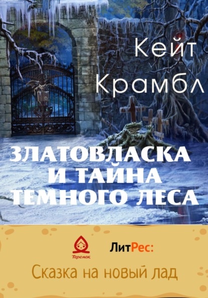 Златовласка и тайна темного леса — Кейт Крамбл