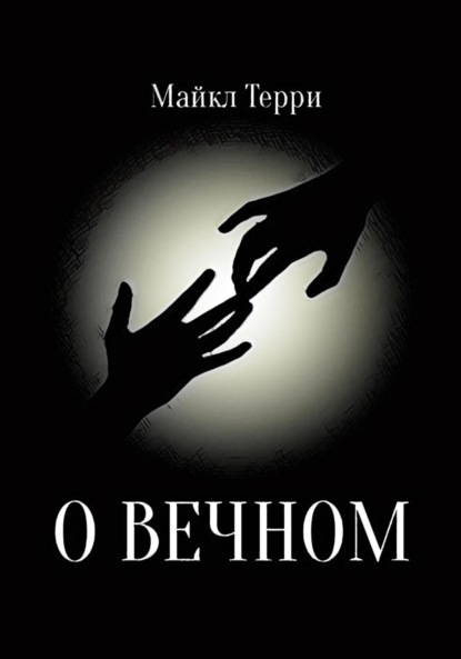 О вечном — Майкл Терри