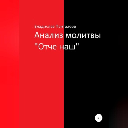 Анализ молитвы «Отче наш» - Владислав Львович Пантелеев