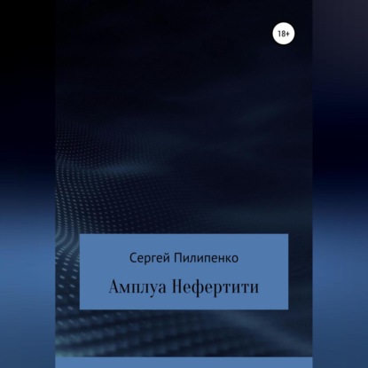 Амплуа Нефертити - Сергей Викторович Пилипенко