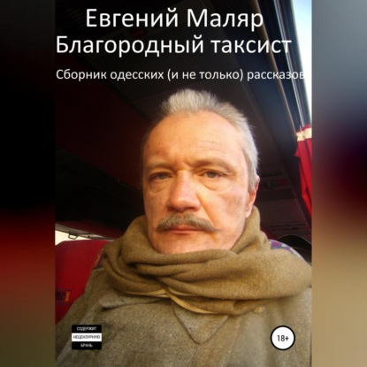 Благородный таксист. Сборник одесских (и не только) рассказов - Евгений Анатольевич Маляр