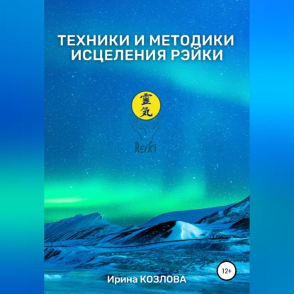 Техники и методики исцеления Рэйки - Ирина Александровна Козлова