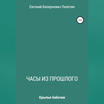 Часы из прошлого - Евгений Валерьевич Лалетин