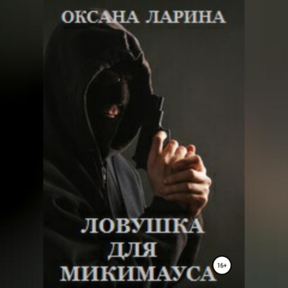 Ловушка для Микимауса - Оксана Ларина