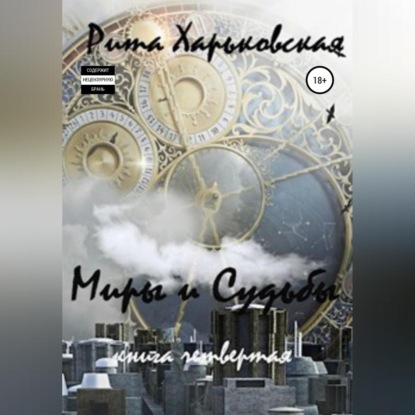 Миры и судьбы. Книга четвёртая — Рита Харьковская