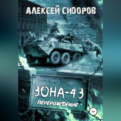 Зона-43. Часть вторая. Перерождение - Алексей Вениаминович Сидоров