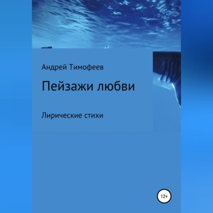 Пейзажи любви - Андрей Тимофеев