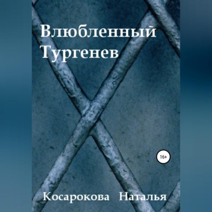 Влюбленный Тургенев — Наталья Владимировна Косарокова