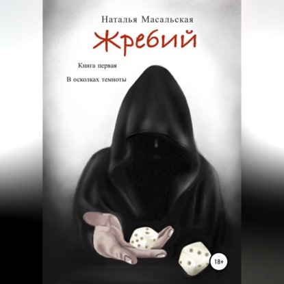 Жребий. Книга первая. В осколках темноты - Наталья Масальская