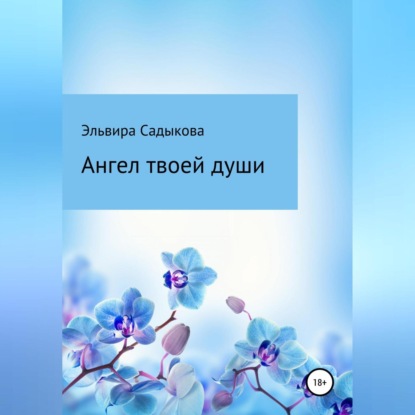 Ангел твоей души - Эльвира Альфредовна Садыкова