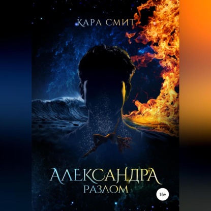 Александра. Книга вторая. Разлом — Кара Смит