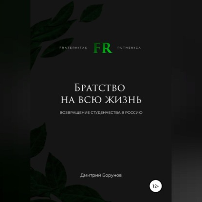 Братство на всю жизнь. Возвращение студенчества в Россию - Дмитрий Витальевич Борунов