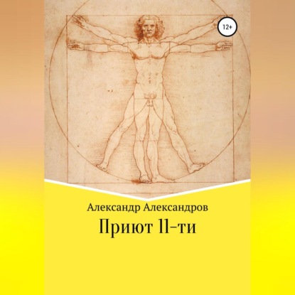 Приют 11-ти - Александр Александров