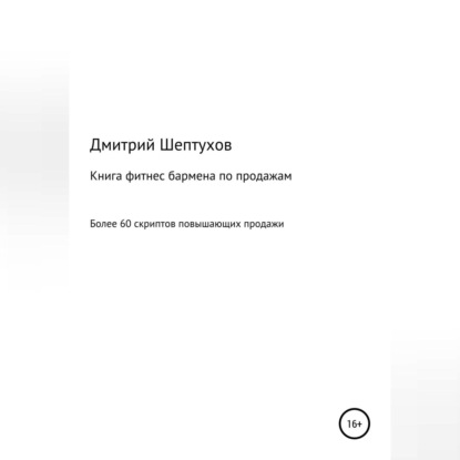 Книга фитнес бармена по продажам - Дмитрий Шептухов