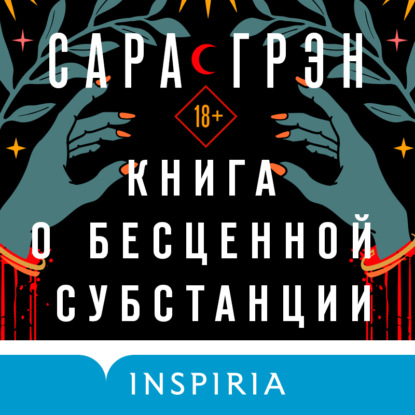 Книга о бесценной субстанции - Сара Грэн