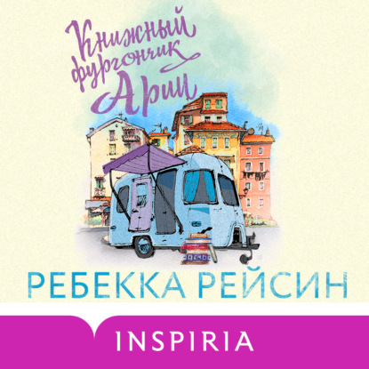 Книжный фургончик Арии - Ребекка Рейсин