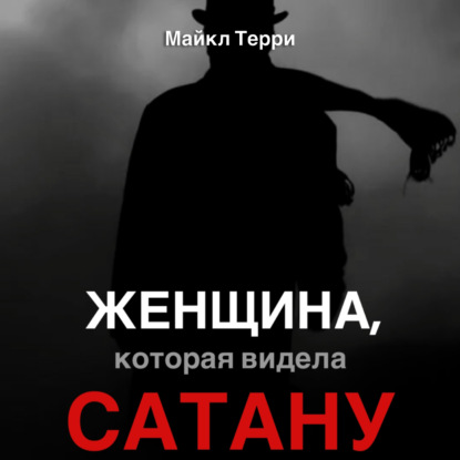 Женщина, которая видела Сатану - Майкл Терри