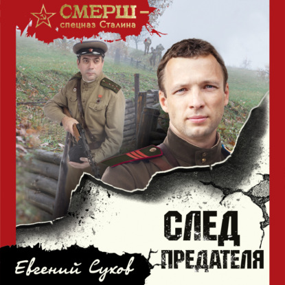 След предателя - Евгений Сухов