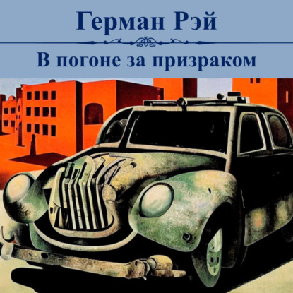 В погоне за призраком — Герман Рэй