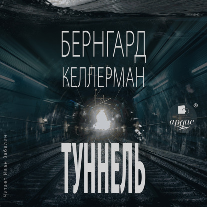 Туннель - Бернгард Келлерман