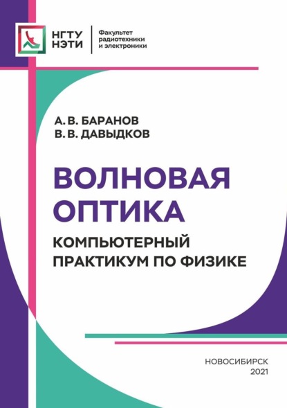 Волновая оптика. Компьютерный практикум по физике — Владимир Викторович Давыдков