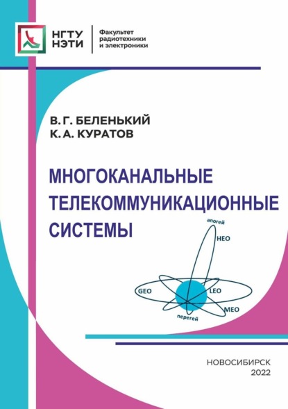 Многоканальные телекоммуникационные системы - Константин Куратов