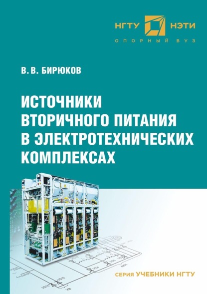 Источники вторичного питания в электротехнических комплексах - В. В. Бирюков