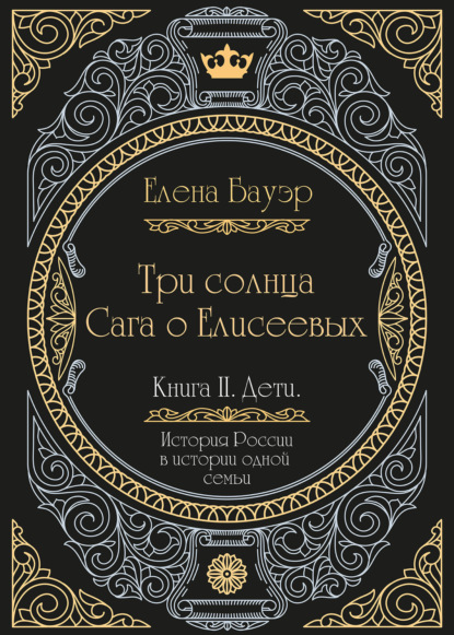 Три солнца. Сага о Елисеевых. Книга II. Дети — Елена Бауэр