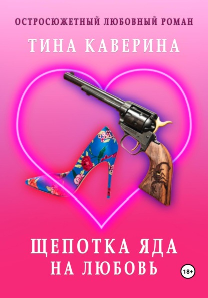 Щепотка яда на любовь - Тина Каверина