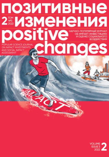 Позитивные изменения. Том 2, № 3 (2022). Positive changes. Volume 2, Issue 3 (2022) — Редакция журнала «Позитивные изменения»