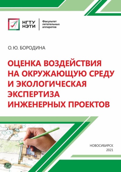 Оценка воздействия на окружающую среду и экологическая экспертиза инженерных проектов - Олеся Бородина