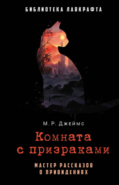 Комната с призраками — Монтегю Родс Джеймс