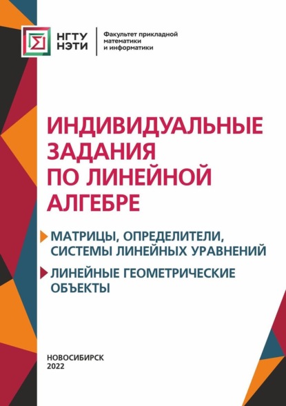 Индивидуальные задания по линейной алгебре. Матрицы, определители, системы линейных уравнений. Линейные геометрические объект - Ася Ивлева