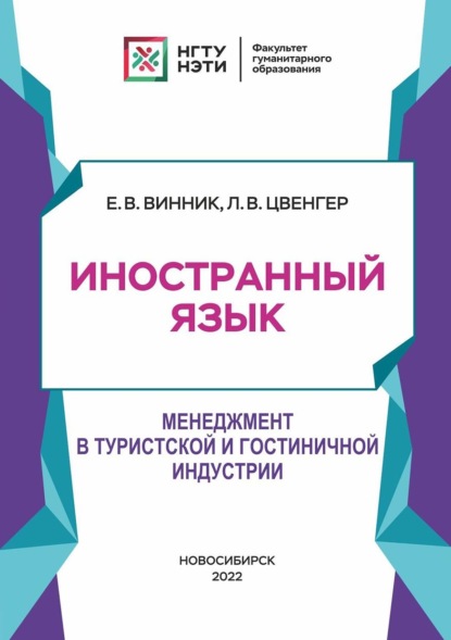 Иностранный язык. Менеджмент в туристской и гостиничной индустрии - Лариса Цвенгер