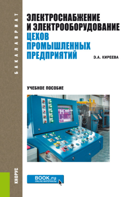 Электроснабжение и электрооборудование цехов промышленных предприятий. (Бакалавриат, Магистратура). Учебное пособие. - Эльвира Александровна Киреева