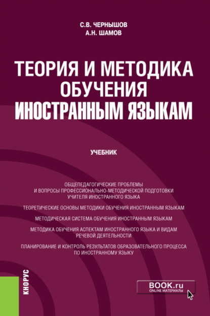 Теория и методика обучения иностранным языкам. (Бакалавриат). Учебник. - Александр Николаевич Шамов