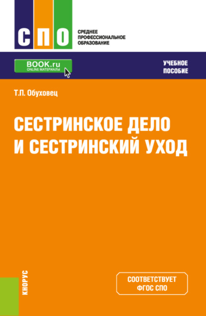 Сестринское дело и сестринский уход. (СПО). Учебное пособие. - Тамара Павловна Обуховец