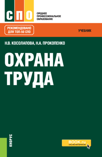 Охрана труда. (СПО). Учебник. - Нина Васильевна Косолапова