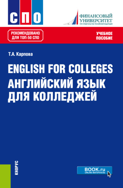 English for Colleges Английский язык для колледжей. (СПО). Учебное пособие. — Татьяна Анатольевна Карпова