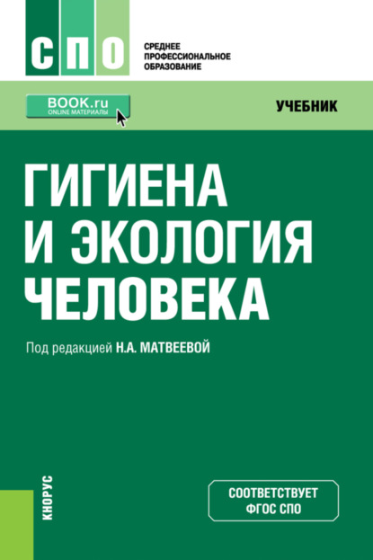 Гигиена и экология человека. (СПО). Учебник. — Нина Александровна Матвеева