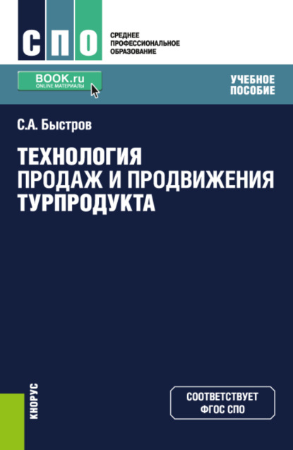 Технология продаж и продвижения турпродукта. (СПО). Учебное пособие. - Сергей Александрович Быстров