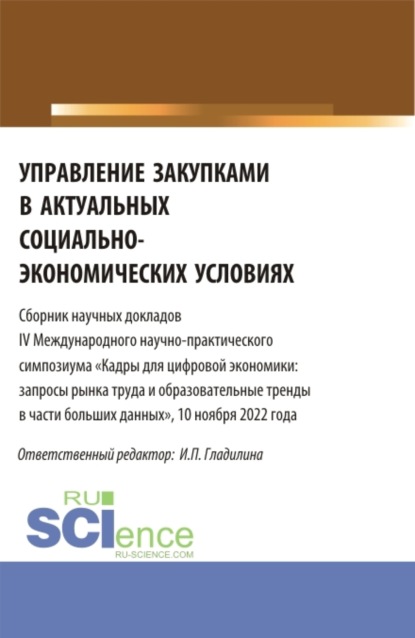 Управление закупками в актуальных социально-экономических условиях. (Магистратура). Сборник статей. - Ирина Петровна Гладилина