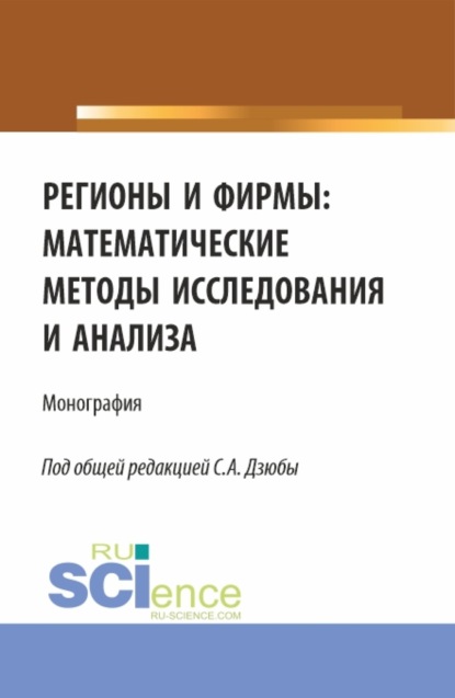 Регионы и фирмы: математические методы исследования и анализа. (Аспирантура, Магистратура). Монография. - Екатерина Викторовна Кочева