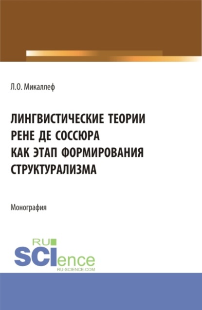 Лингвистические теории Рене де Соссюра как этап формирования структурализма. (Бакалавриат, Магистратура). Монография. - Лариса Олеговна Микаллеф