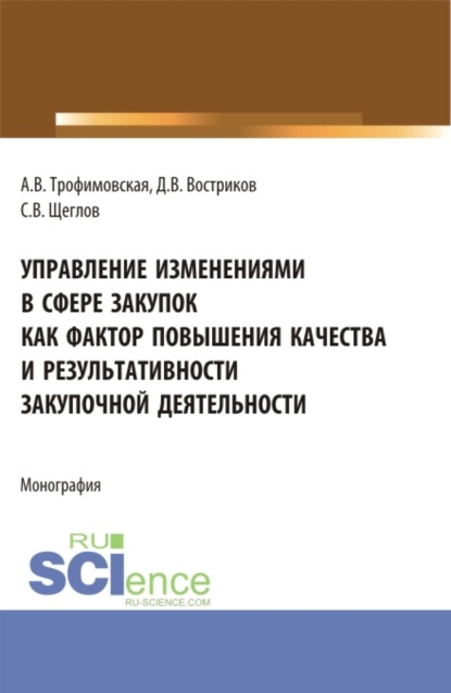 Управление изменениями в сфере закупок как фактор повышения качества и результативности закупочной деятельности. (Бакалавриат). Монография. - Алла Викторовна Трофимовская