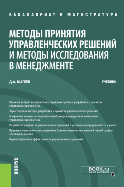 Методы принятия управленческих решений и методы исследования в менеджменте. (Бакалавриат, Магистратура). Учебник. - Денис Анатольевич Шагеев