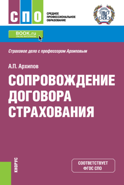 Сопровождение договора страхования. (СПО). Учебник. - Александр Петрович Архипов